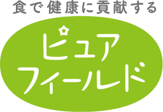 通販事業「ピュアフィールド」