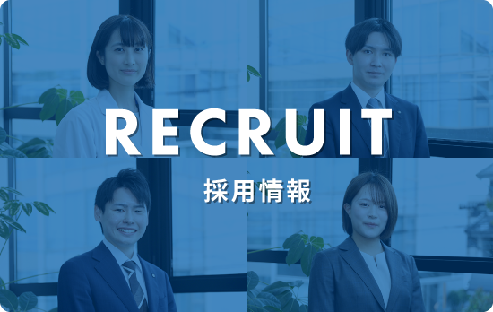 RECRUIT 採用情報