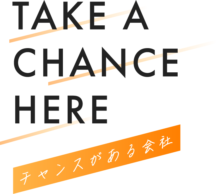 TAKE A CHANCE HERE チャンスがある会社