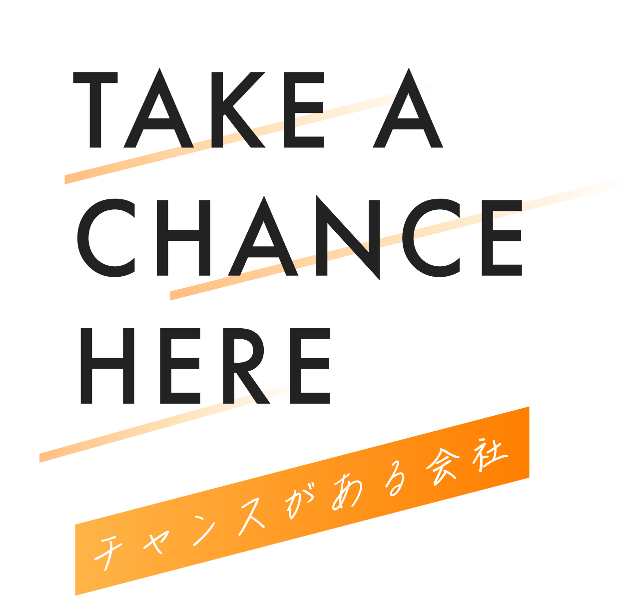 TAKE A CHANCE HERE チャンスがある会社