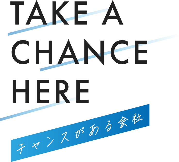 TAKE A CHANCE HERE チャンスがある会社