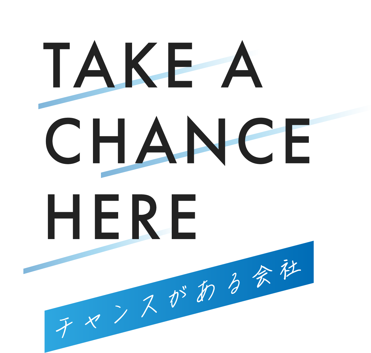 TAKE A CHANCE HERE チャンスがある会社