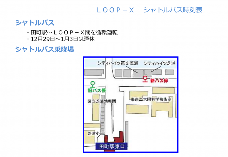 LOOP-X　シャトルバス時刻表