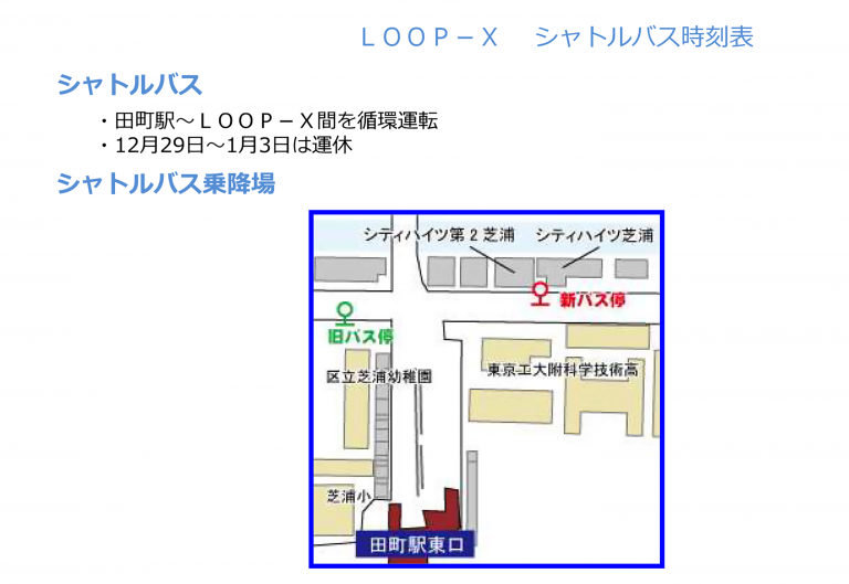 LOOP-X シャトルバス時刻表