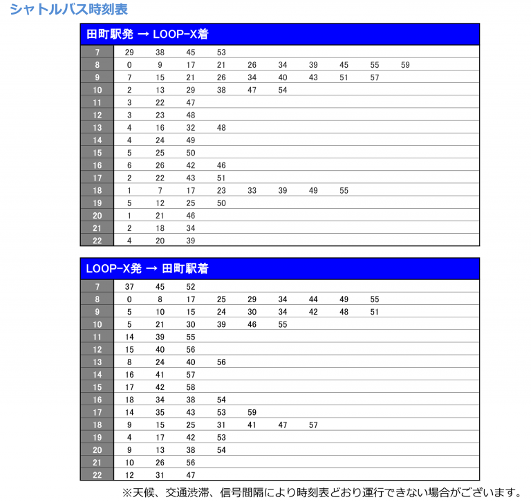 シャトルバス時刻表