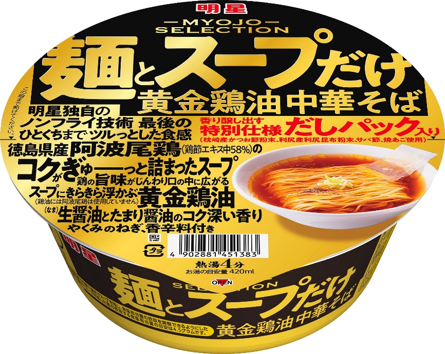 明星食品「明星 麺とスープだけ 黄金鶏油中華そば」