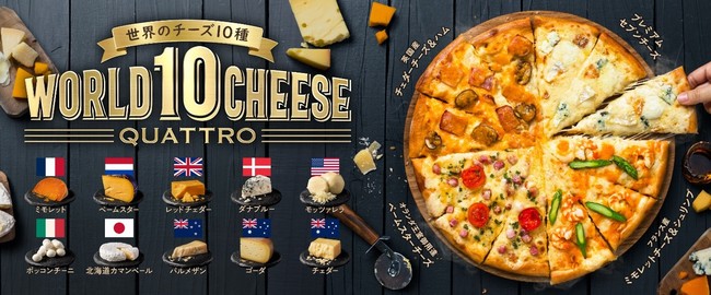 ドミノ・ピザ ジャパン「ワールド10チーズ・クワトロ」