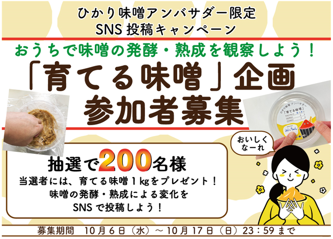 ひかり味噌「育てる味噌」企画