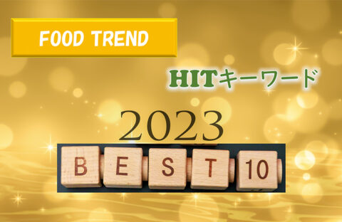 2023年食市場のトレンド予測「HITキーワードBest10」