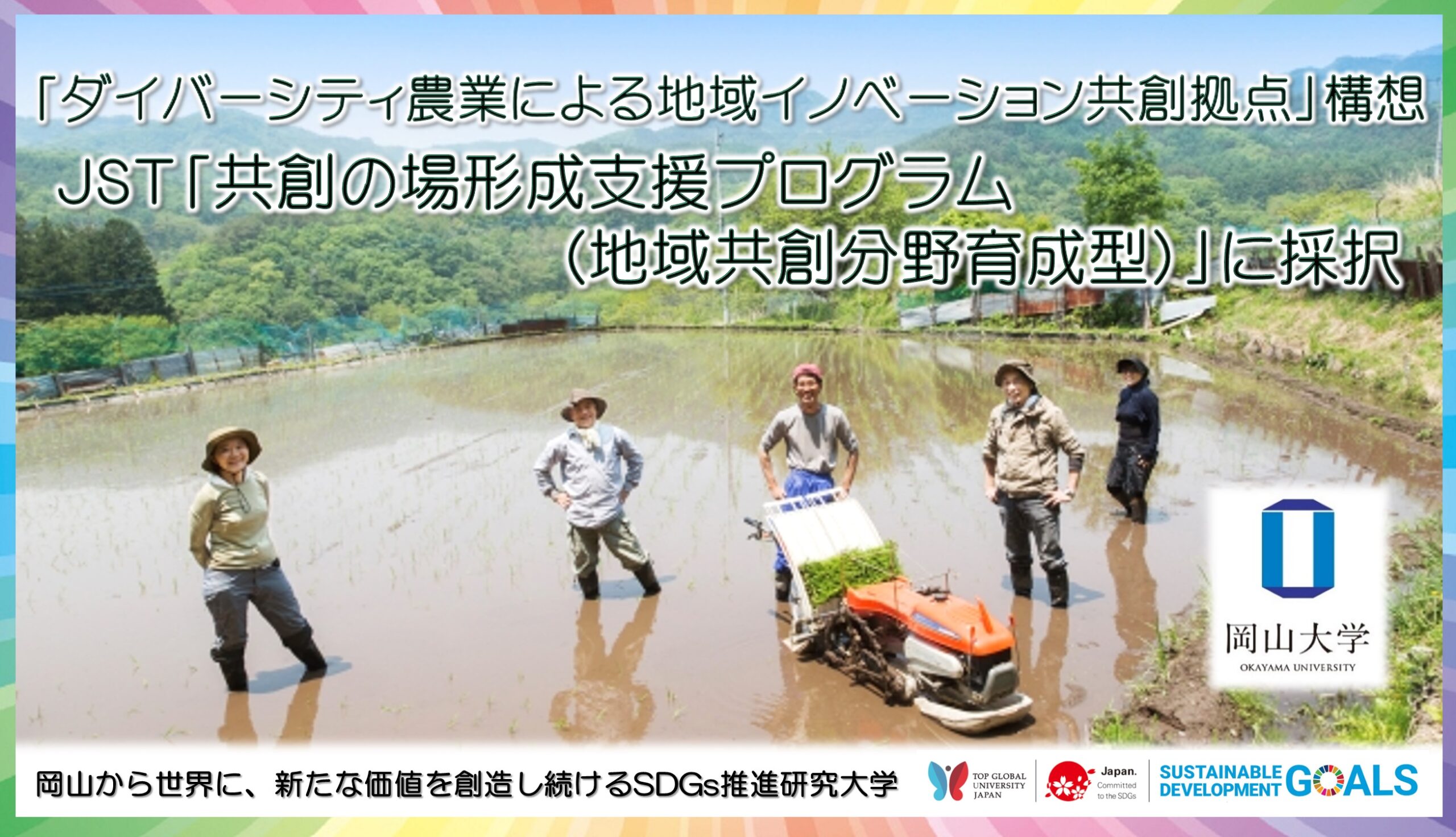 岡山大学「ダイバーシティ農業による地域イノベーション共創拠点」構想