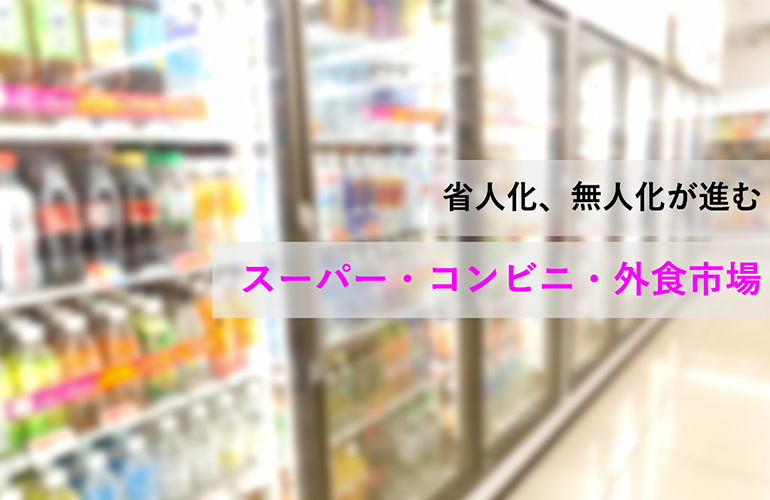 人手不足で省人化、無人化を模索する食市場￼