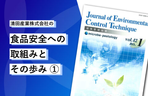 清田産業株式会社の食品安全への取組みとその歩み（1）