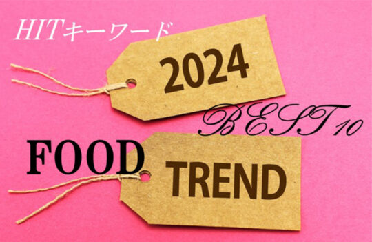 2024年食市場のトレンド予測「HITキーワードBest10」