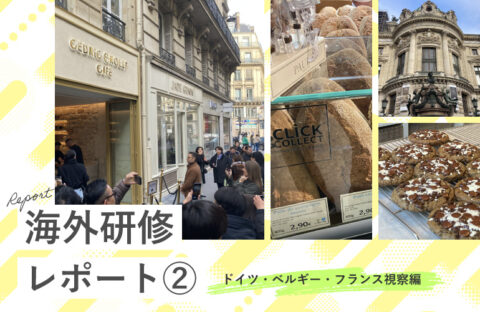 【海外研修レポート②】ドイツ・ベルギー・フランス視察編