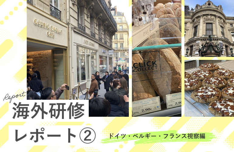 【海外研修レポート②】ドイツ・ベルギー・フランス視察編