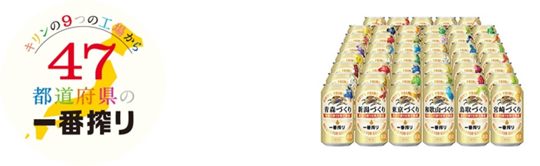 キリンビール「47都道府県の一番搾り」