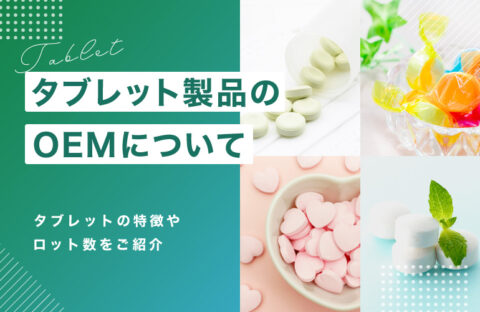 タブレット製品のOEMで製造できる種類とロット数・試作費用について