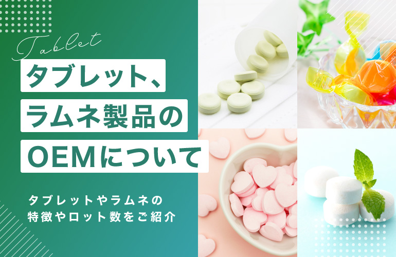 タブレット、ラムネ製品のOEMで製造できる種類とロット数・試作費用について