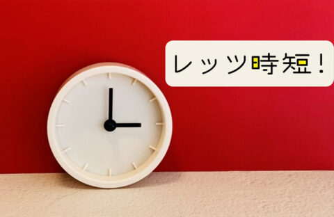 拡がる時短市場￼