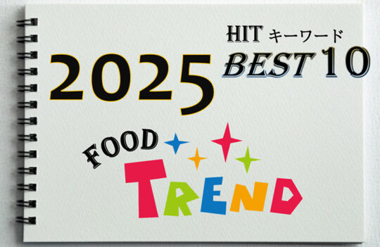 2025年食市場のトレンド予測「HITキーワードBest10」