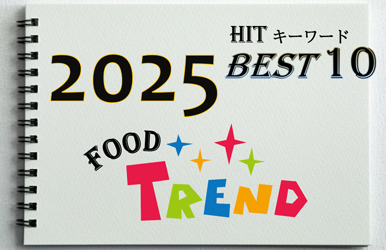 2025年食市場のトレンド予測「HITキーワードBest10」