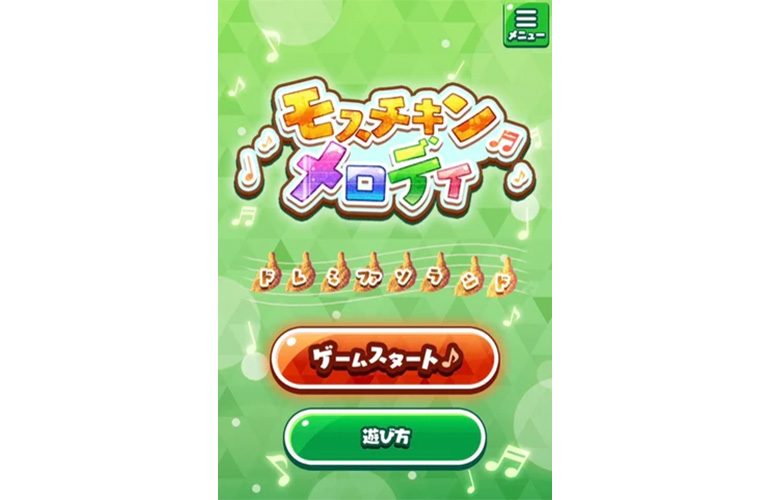 モスチキンメロディ
