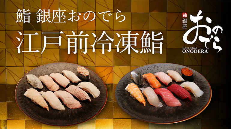 江戸前冷凍寿司