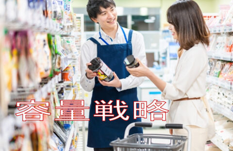 不況時の戦略キーワード “経費をかけずに変化を生み出す” その3容量戦略