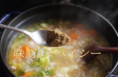 不況時の戦略キーワード “経費をかけずに変化を生み出す” その4味変&スパイシー