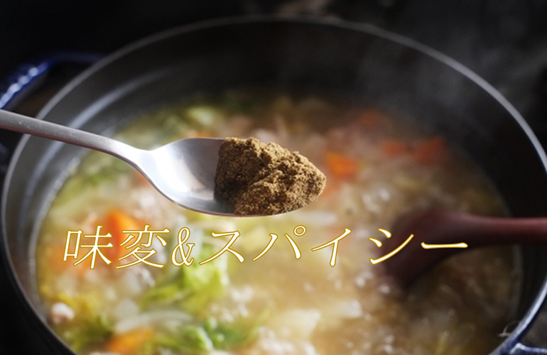 不況時の戦略キーワード “経費をかけずに変化を生み出す” その4味変&スパイシー