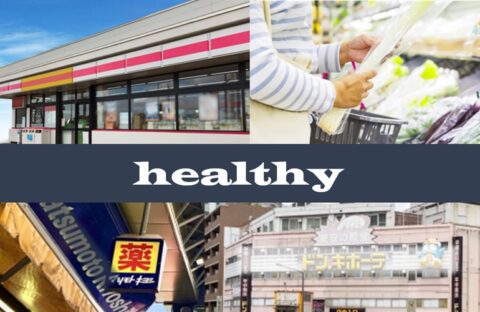 スーパーもコンビニも、ディスカウントショップもドラッグストアも。小売業で高まるヘルシー戦略の波