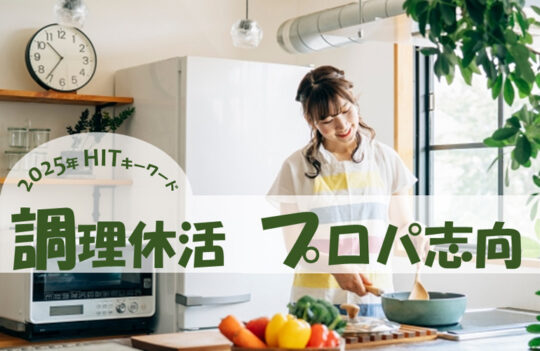 【調理休活】と【プロパ志向】