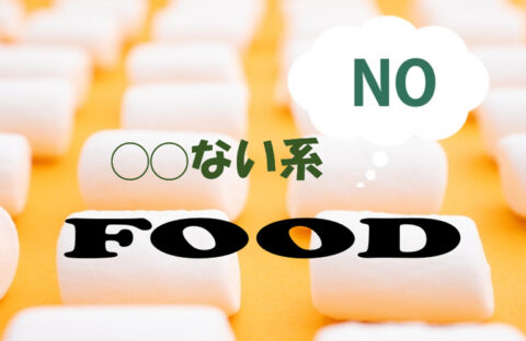 短所もウリに。多様化する嗜好に応える “ない系” フード