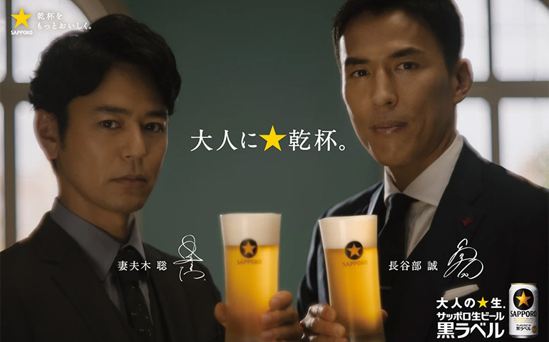 サッポロ生ビール黒ラベル/大人に☆乾杯。