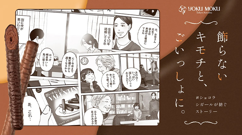 ショコラ シガール/飾らないキモチと、ごいっしょに。