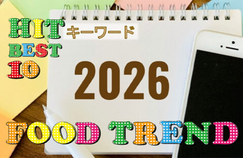 2026年食市場のトレンド予測「HITキーワードBest10」