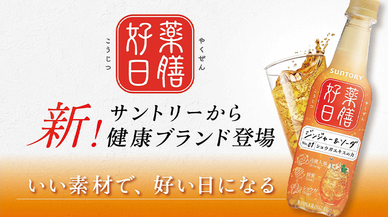 サントリー食品インターナショナル「薬膳好日 ジンジャー&ソーダ」