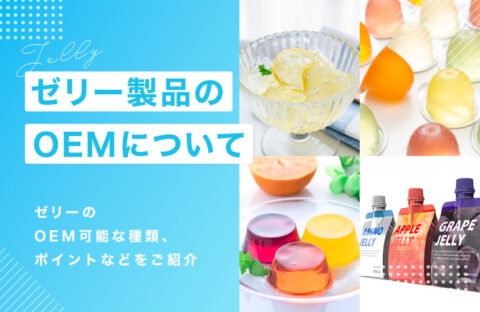 ゼリー製品の OEM 製造できる種類とロット数・試作費用について