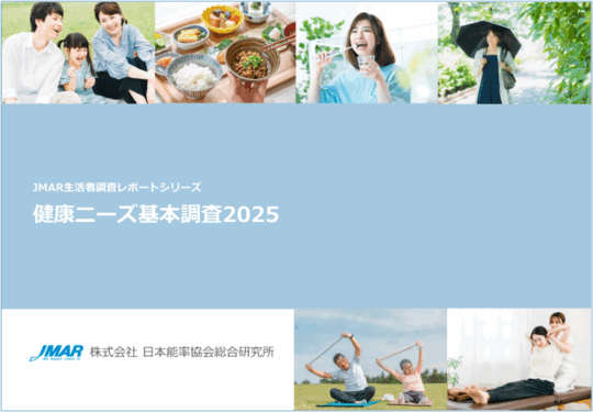 最新レポート「健康ニーズ基本調査2025」を発表