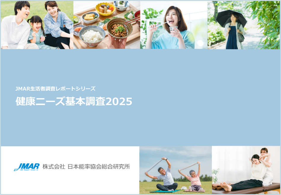 最新レポート「健康ニーズ基本調査2025」を発表