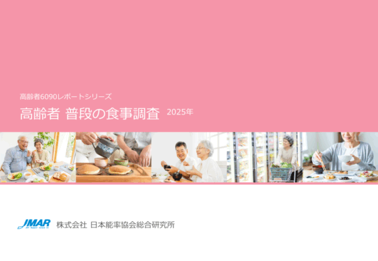 「高齢者 普段の食事調査2025年」（最新版）を発表