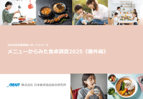 最新レポート「メニューからみた食卓調査2025<番外編>」を発表