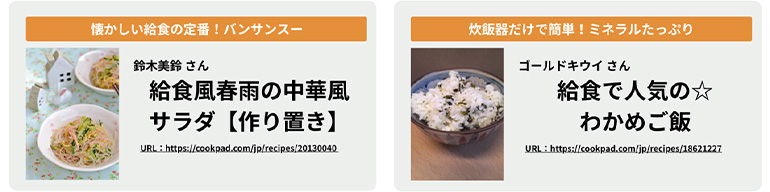 クックパッド「家庭で再現できる人気給食レシピ」