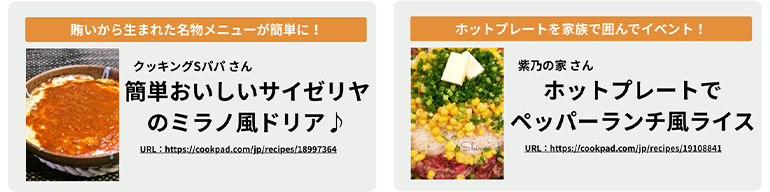 クックパッド「家庭で再現できるファミレスレシピ」